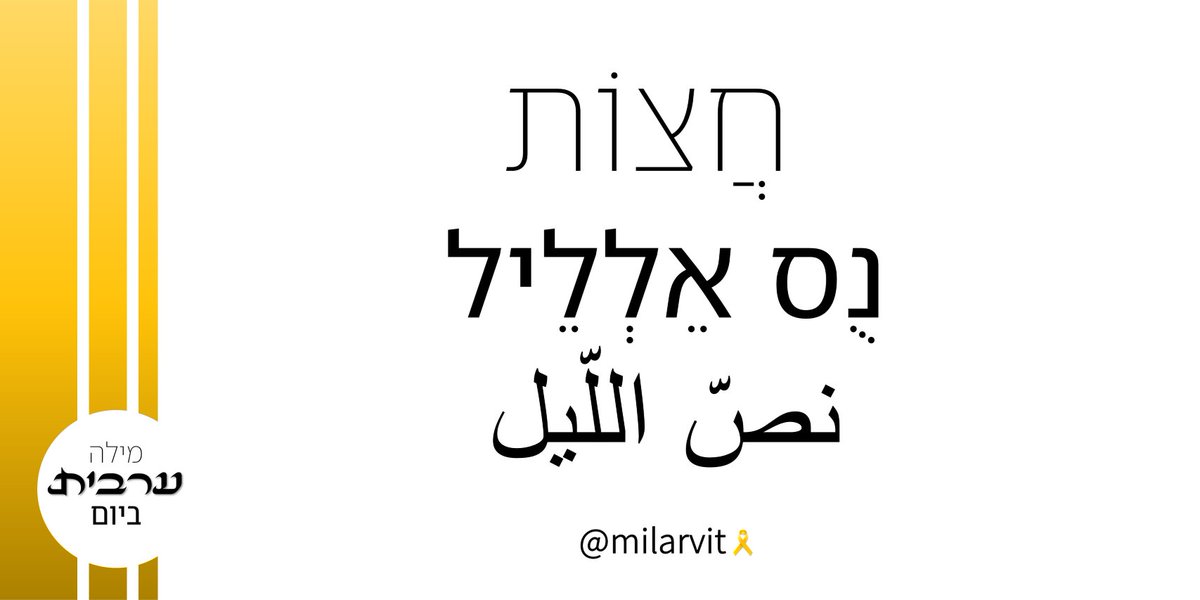 מילה ערבית ביום tweet media