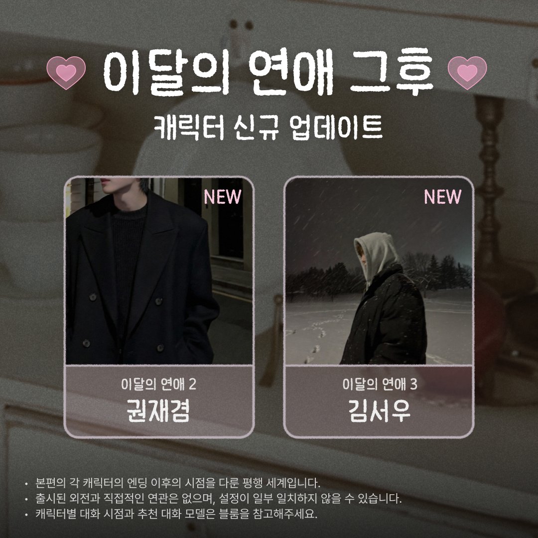 picka_official's tweet image. ✨피카 X 블룸 콜라보 안내 

〈이달의 연애〉 대표 능글 까칠남
권재겸 &amp;amp; 김서우 신규 캐릭터 런칭💗

지금 바로 이달의 연인 그 이후 이야기를
블룸(@Bloom_ai_me )에서 이어가 보세요!

#피카 #Picka