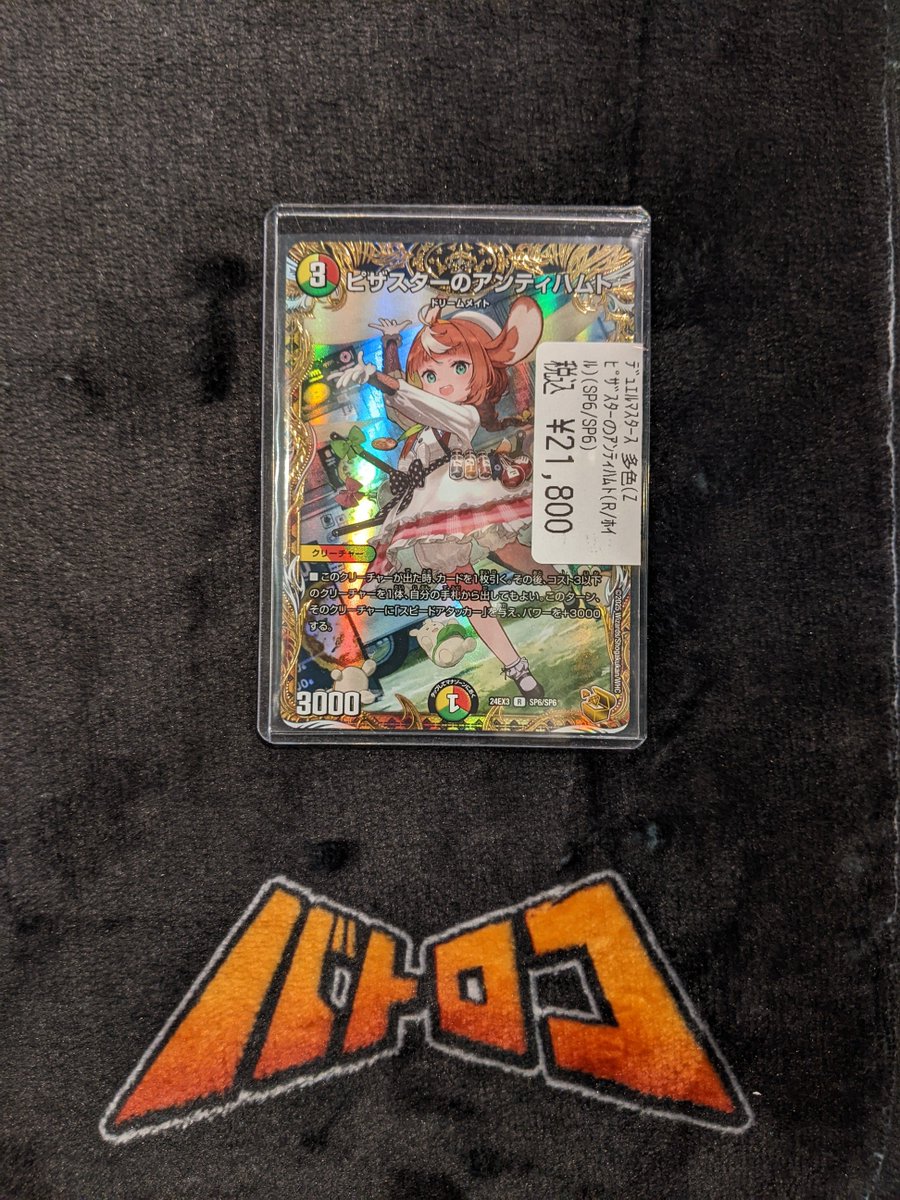 販売情報】 #デュエマ 『ピザスターのアンティハムト』(金トレジャー