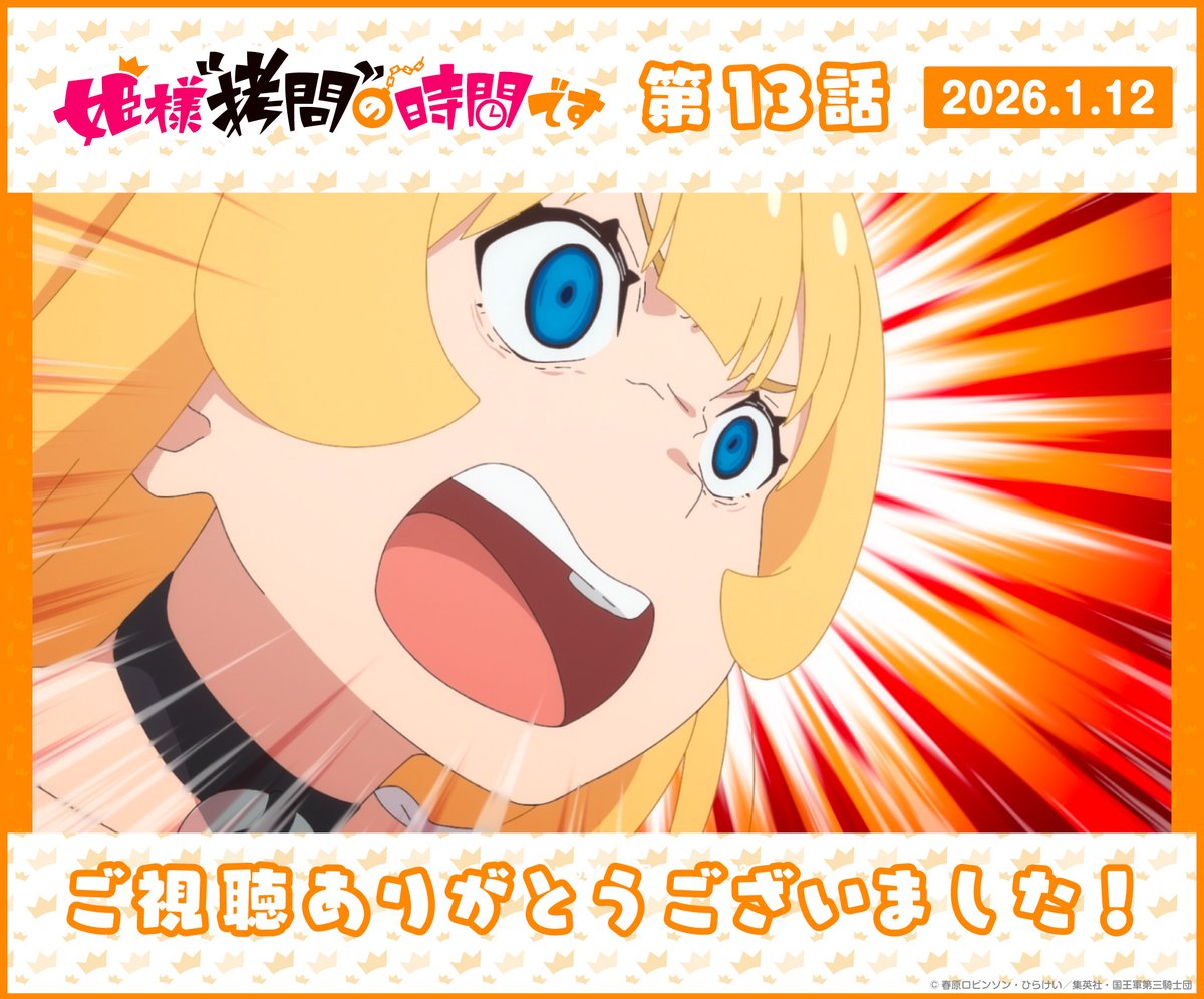 himesama_goumon's tweet image. ╭━━━━━━━━━╮
　#姫様拷問の時間です
╰━ｖ━━━━━━━╯

＼ご視聴ありがとうございました／
「第13話」TOKYO MX、BS11での放送が終了‼️

#ひめごう