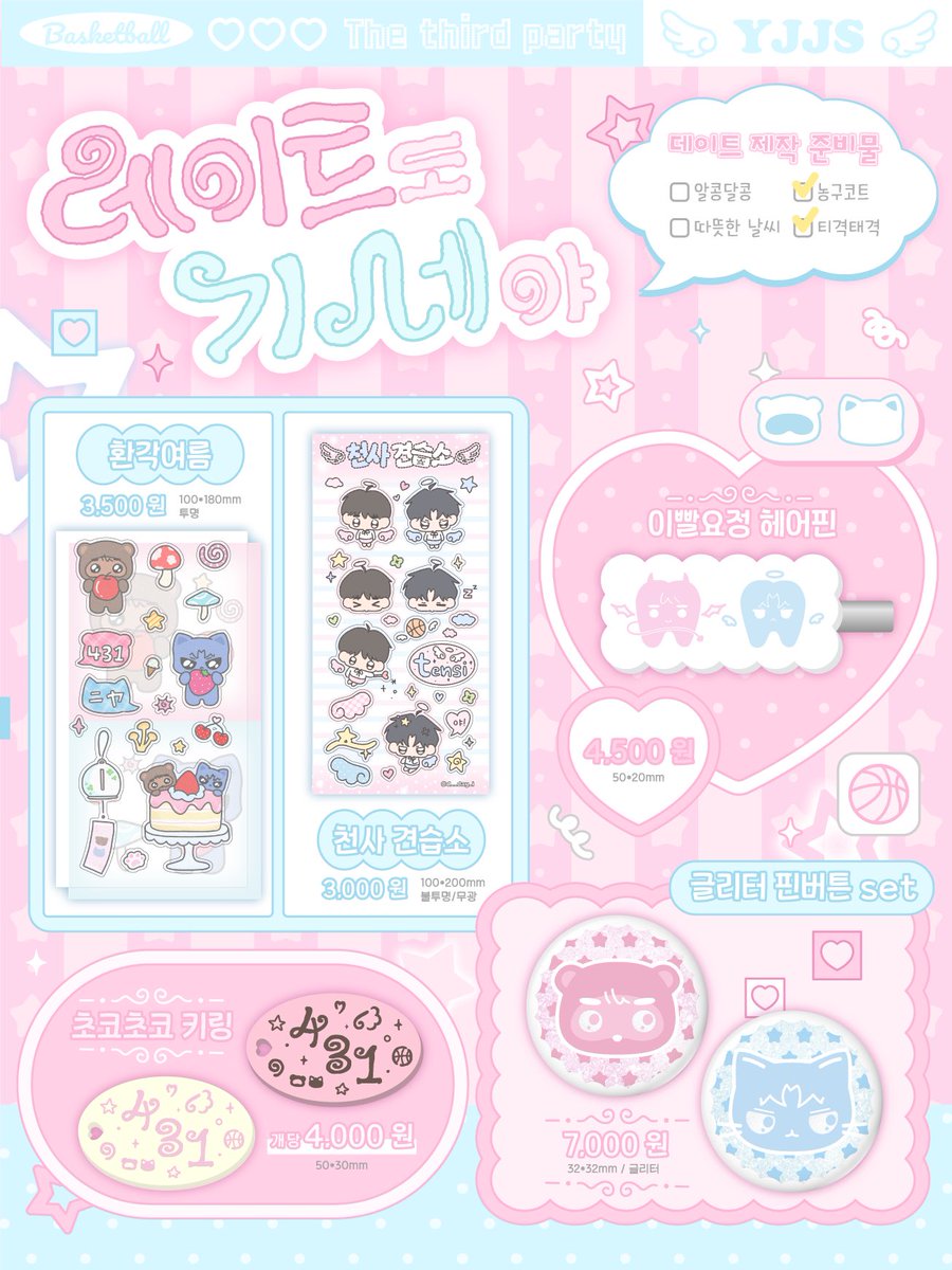 ♡
┌──── “ 데이트도 기세야! „
└➤ The third party ✑ ─────

#rt 추첨 한 분께 스티커 2종 보내드려요!

✮ 2026 빵준 온리전 [데이트도 기세야]
✮ 기타 공지는 타래로 개시 예정입니다!