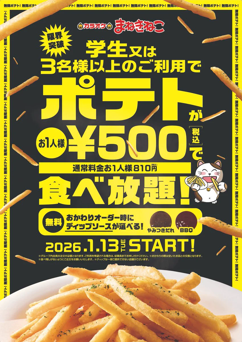 まねきねこ ポテト 食べ 放題