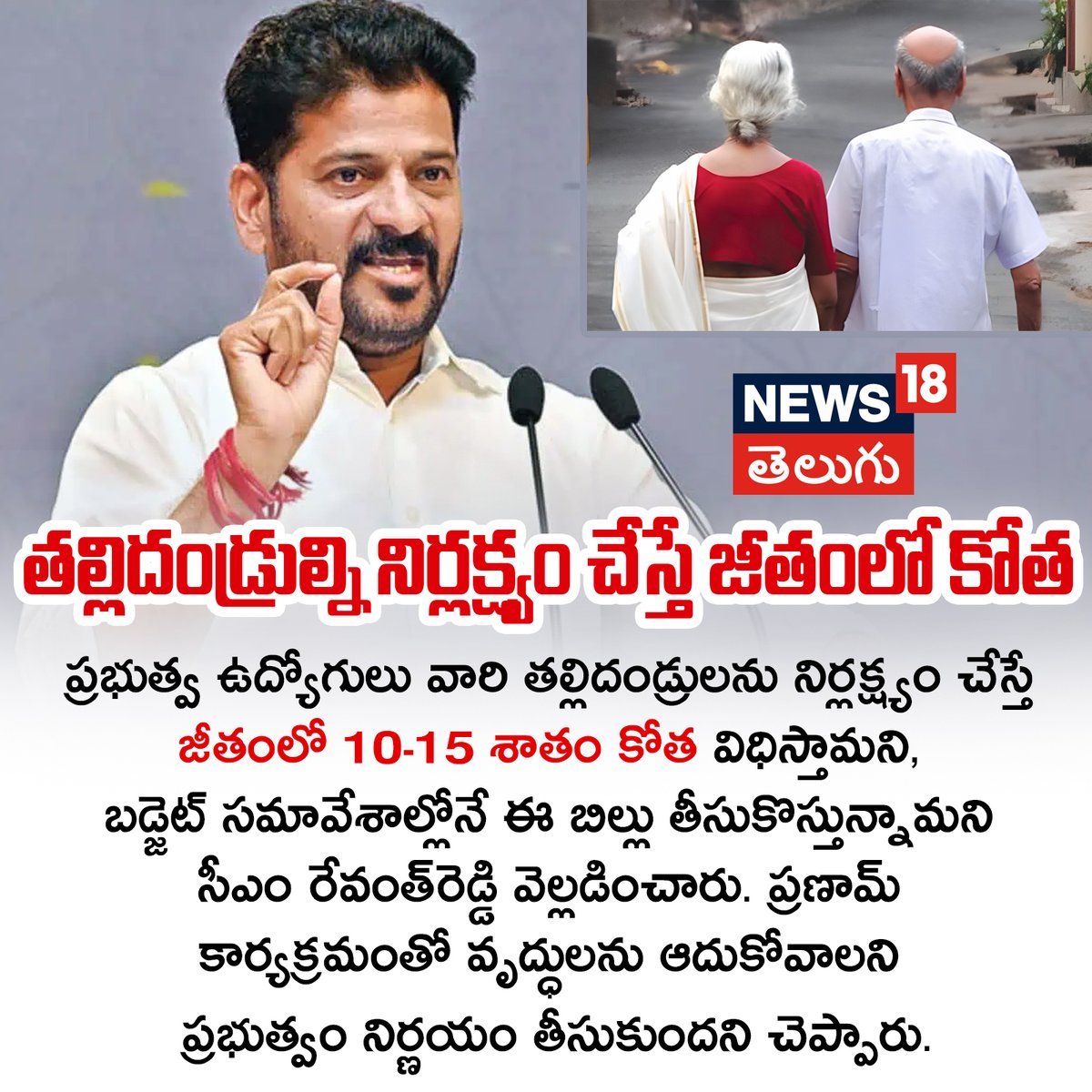 News18Telugu's tweet image. తల్లిదండ్రుల్ని నిర్లక్ష్యం చేస్తే జీతంలో కోత: రేవంత్‌రెడ్డి
#RevanthReddy #parents #Salary #GovernmentEmployees