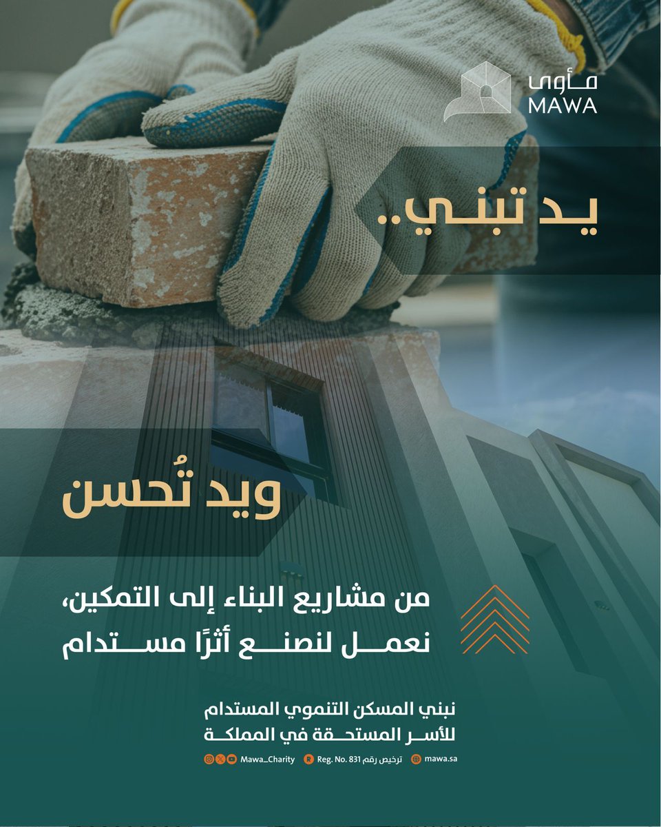 Mawa_Charity's tweet image. 🏡 أثر يبدأ من دراسة احتياج الأسرة إلى تطوير المسكن الملائم،
ويمتد عبر شراكات غير ربحية تؤوي الأسر المستحقة بإحسان 

#نؤوي_بإحسان #مأوى