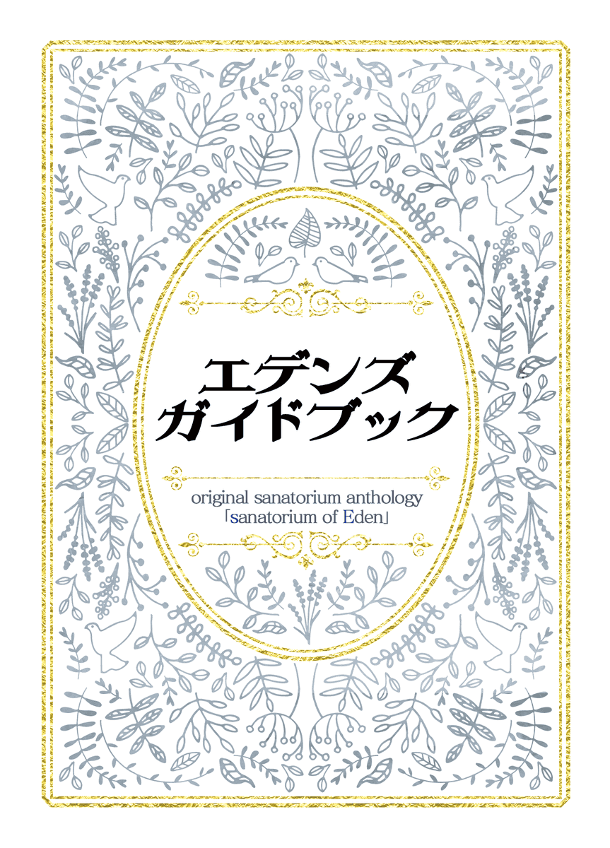 sanatoriumeden's tweet photo. 【設定資料集について】

サナトリウムアンソロを読む際は、是非とも付属で頒布される「エデンズガイドブック」をお供に。舞台装置である療養施設内の細やかな詳細概要、奇病患者を扱う医療チームの内部事情や生活ルール、その他時代背景や＋αの追加設定などを書き下ろしました。

#文学フリマ京都 https://t.co/D5LXsjxwGe