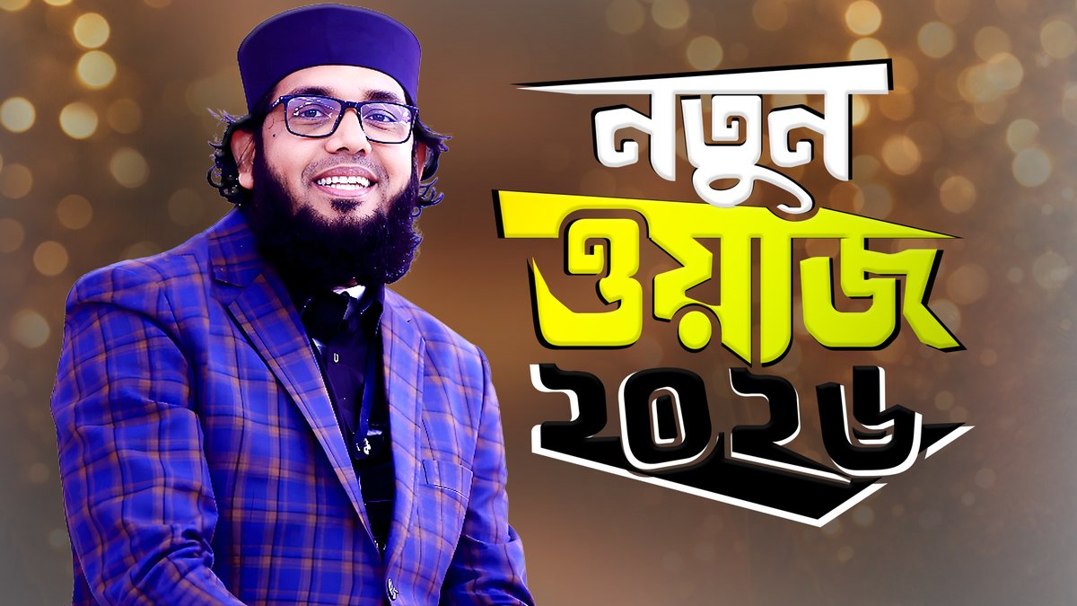 IslamerRasta's tweet photo. কুরআনের শ্রেষ্ঠত্ব ও শবে মেরাজের শিক্ষা - মোল্লা নাজিম উদ্দিন | Bangla Waz by Molla Nazim Uddin
Watch Here: https://t.co/VjJU25ylHY via @YouTube 

#Bangladesh #Waz #Mahfil #BanglaWaz #newWaz2026 #Waz2026 #বাংলাদেশ #ওয়াজ #মাহফিল #ইসলাম #মুসলিম #IslamerRasta https://t.co/cJsWCMUDRu
