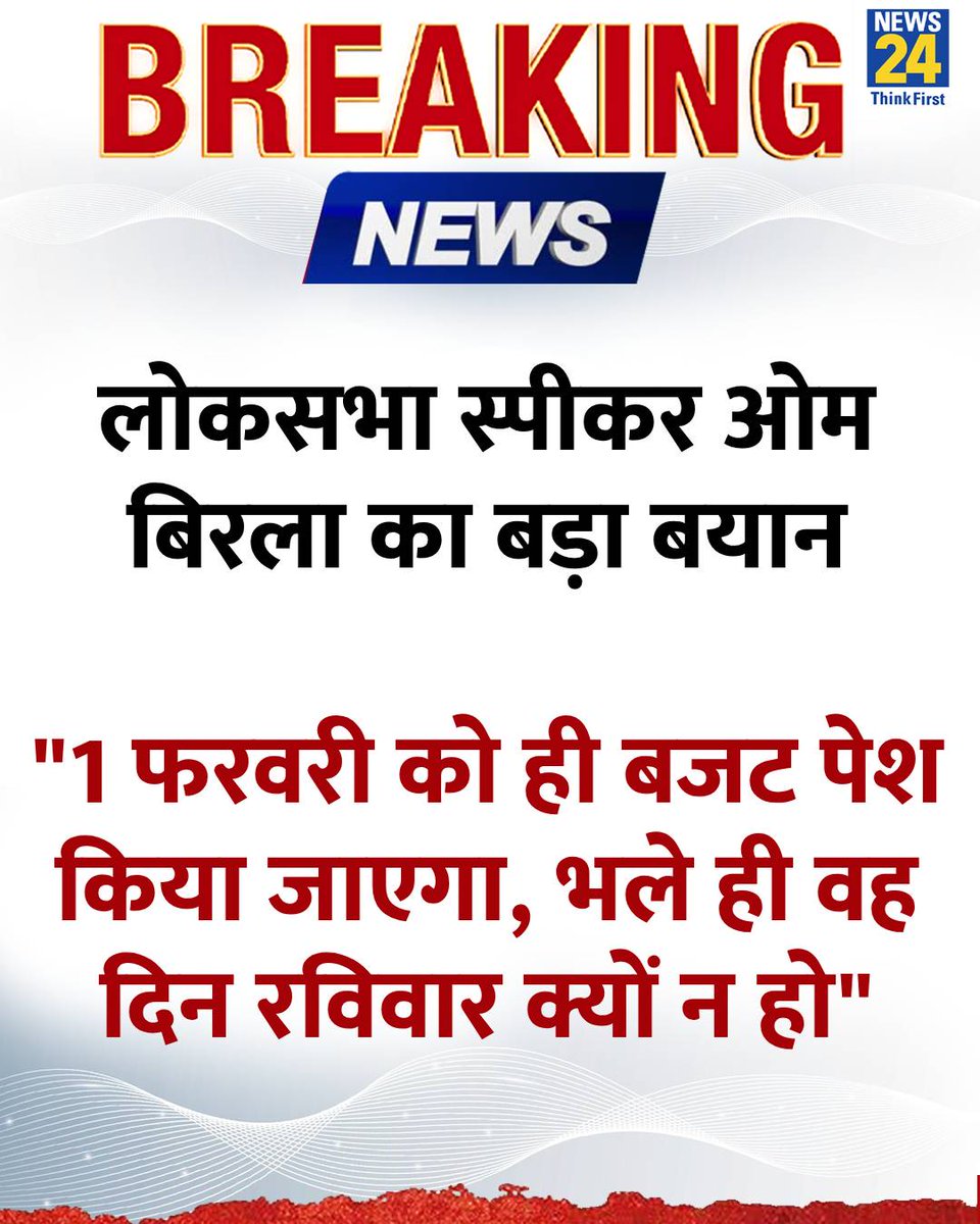 लोकसभा स्पीकर ओम बिरला का बड़ा बयान

◆ "1 फरवरी को ही बजट पेश किया जाएगा, भले ही वह दिन रविवार क्यों न हो"

◆ दरअसल, 1 फरवरी 2026 को बजट पेश होना है लेकिन उस दिन रविवार है, इसे लेकर असमंजस की स्तिथि पैदा हुई थी लेकिन अब सब क्लियर है

#BudgetDay | Budget Day | Union Budget |