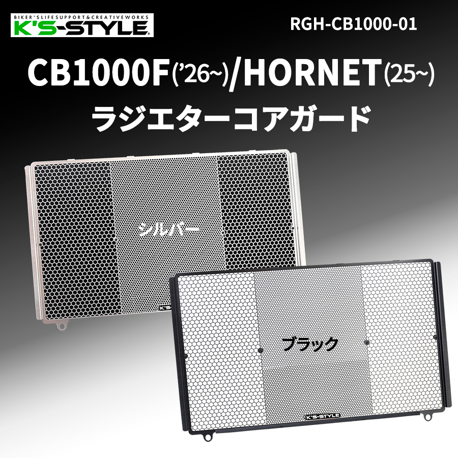 Ks_style_'s tweet photo. ★CB1000F / HORNET ラジエターコアガード
跳ね石や虫の死骸による酸のダメージは冷却効果が落ちる為、新車時から装着を！ 
中央部は保護重視でキメ細かく 両サイドは冷却効果重視で粗めのハニカム構造採用。 外部応力や熱応力を加えずに、バリや歪みの無い高品質を実現  ↓
https://t.co/prnpa37wIT https://t.co/2SKffIX4IG