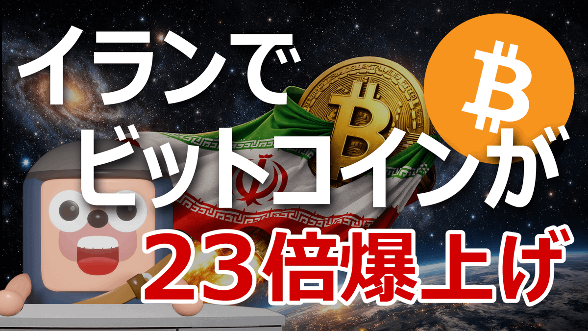 angorou7's tweet image. イランでビットコインが23倍に爆上げしました。
一体、何が起きたのかを説明します。

現在、イランでは法定通貨リアルの崩壊、物価高騰のハイパーインフレの危機に直面し、全国各地で大規模なデモが発生しています。

リアルの為替レートには、公式レートと自由市場レートがあり、…