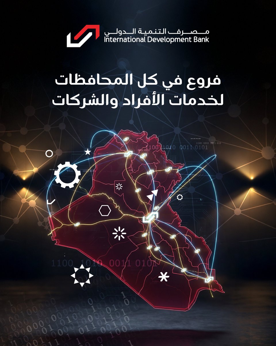 33 فرع ومكتب مصرفي متكامل في جميع انحاء العراق بكوادر مصرفية مُدربة لتلبية طلبات شركاتكم وتنفيذ تعاملاتها المصرفية بأحترافية تامة وخبرات مالية تُسهل سير أعمال الشركات داخل وخارج العراق.

🌐تعرفوا على شبكة فروع مصرف التنمية الدولي عبر:
idb.iq/iq/ar/locateus