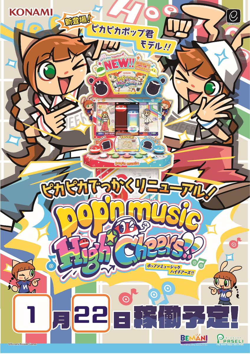 新製品入荷予定のお知らせ】 『pop'n music ピカピカポップ君モデル