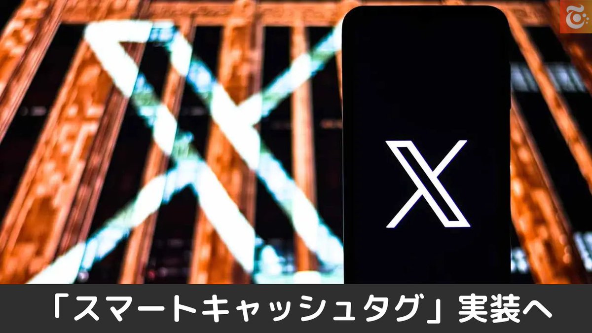 本日の注目ニュース👀 X「スマートキャッシュタグ」実装へ 仮想通貨・株式の価格を リアルタイム表示可能に  https://t.co/Z3BmCkoVF6