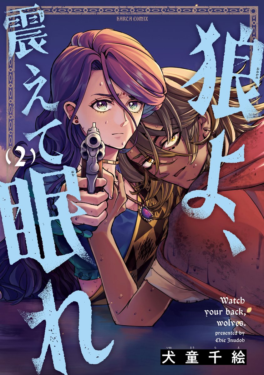 【1月15日発売】
『狼よ、震えて眠れ』2 著・犬童千絵

凶悪犯と潜入捜査官。
その友情は、偽りを越えて本物になった。

密偵の任務がありながら、盗賊カリナに共鳴していくマヤ。罪悪感に揺れる彼女が、最後に選び取った道とは? 