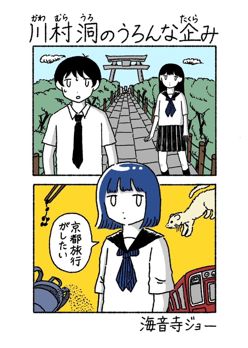 #文学フリマ京都10 にて海音寺ジョーさん(<a href="/kaionjijoe/">カイオン</a>)が頒布される新刊『川村洞のうろんな企み』の表紙と挿絵を描かせていただきました。

京都の高校生たちにまつわる、変テコで楽しくてちょっと不思議なショートショート小説集です。
ぜひ今週末、京都でお手にお取りください✌️

ブース:え-04