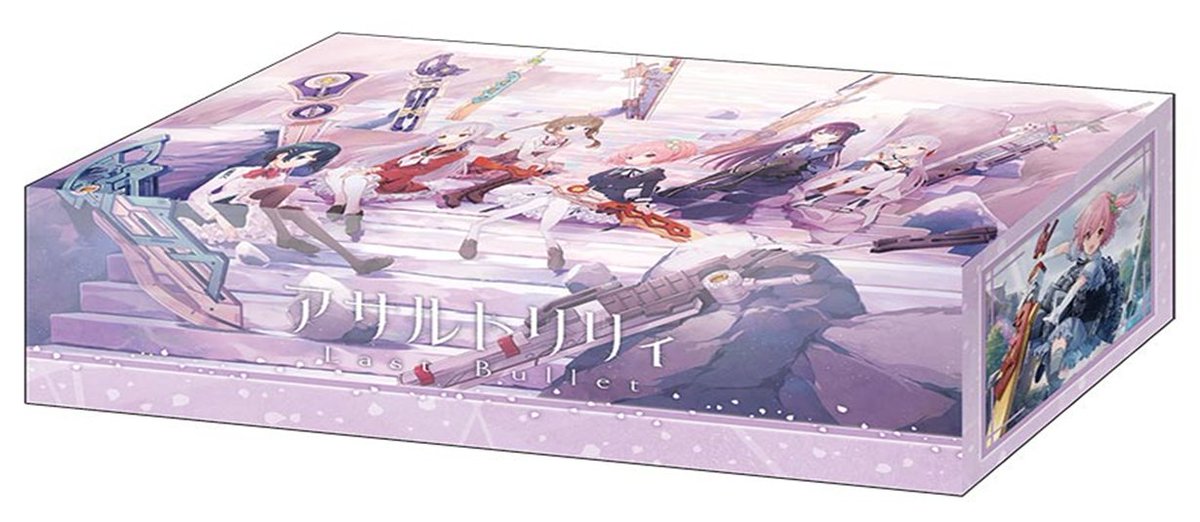 ブシロードストレイジボックスコレクションV2 アサルトリリィ Last