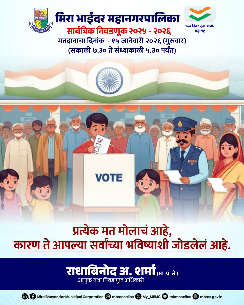 My_MBMC's tweet photo. मिरा-भाईंदरकरांनो, तुमचं एक मत आपल्या शहराचं उद्याचं भविष्य ठरवतं!
🗳️ मतदान दिनांक – गुरुवार, १५ जानेवारी २०२६
⏰ वेळ – सकाळी ७.३० ते सायंकाळी ५.३०
कुटुंबासह, मित्रांसह मतदानाला या
आणि लोकशाहीचा उत्सव साजरा करा!
#MunicipalElection2025_2026 #ElectionProgramme
#StateElectionCommission #CivicElection
#MiraBhayandarMunicipalCorporation