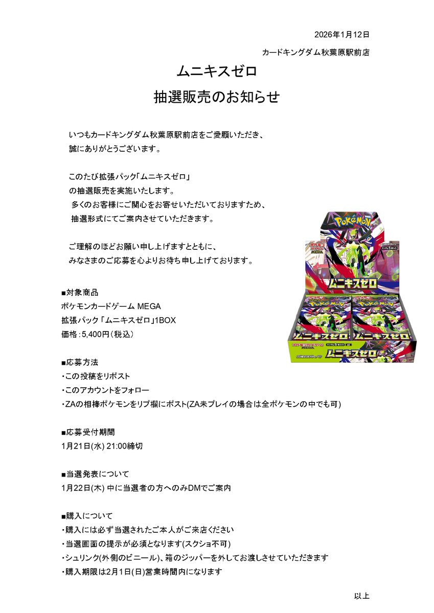 ck_akihabara's tweet image. 【抽選販売のお知らせ】
#ポケカ #ムニキスゼロ 
ポケモンカードゲーム MEGA
拡張パック《ムニキスゼロ》1BOX
価格：5,400円（税込）

応募方法  
①本投稿をリポスト 
②このアカウントをフォロー
③ZAの相棒ポケモンをコメントへ(未プレイなら全ポケモンからでも可)

詳細は画像をご確認ください。…