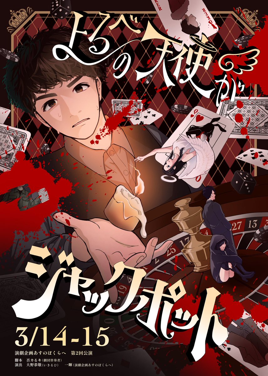 🎲予約開始🃏
演劇企画あすのぼくらへ　第2回公演
『よるべの天使がジャックポット』

脚本：否カるキ（劇団皆奏者）
演出：大野恭敬（いきるひ）
　　　一暉（演劇企画あすのぼくらへ）

日時
3月14日（土）14:00/18:30
3月15日（日） 11:30/15:30

⏬予約ページ
ticket.corich.jp/apply/428736/

#よるがポ