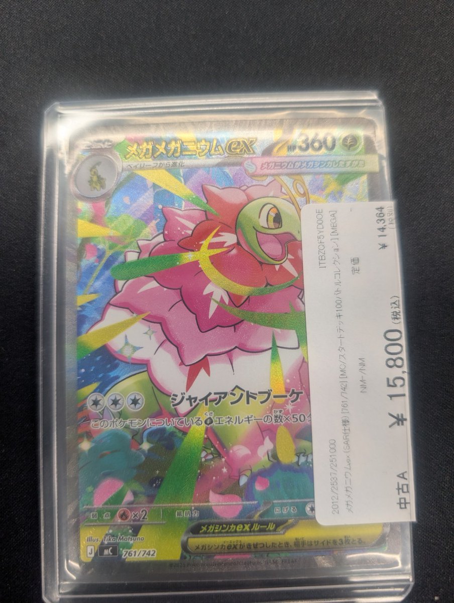 メガメガニウム ex SAR 761/742 メガメガニウムex 761/742 SAR｜ポケカシングルカード通販｜Cloveストア