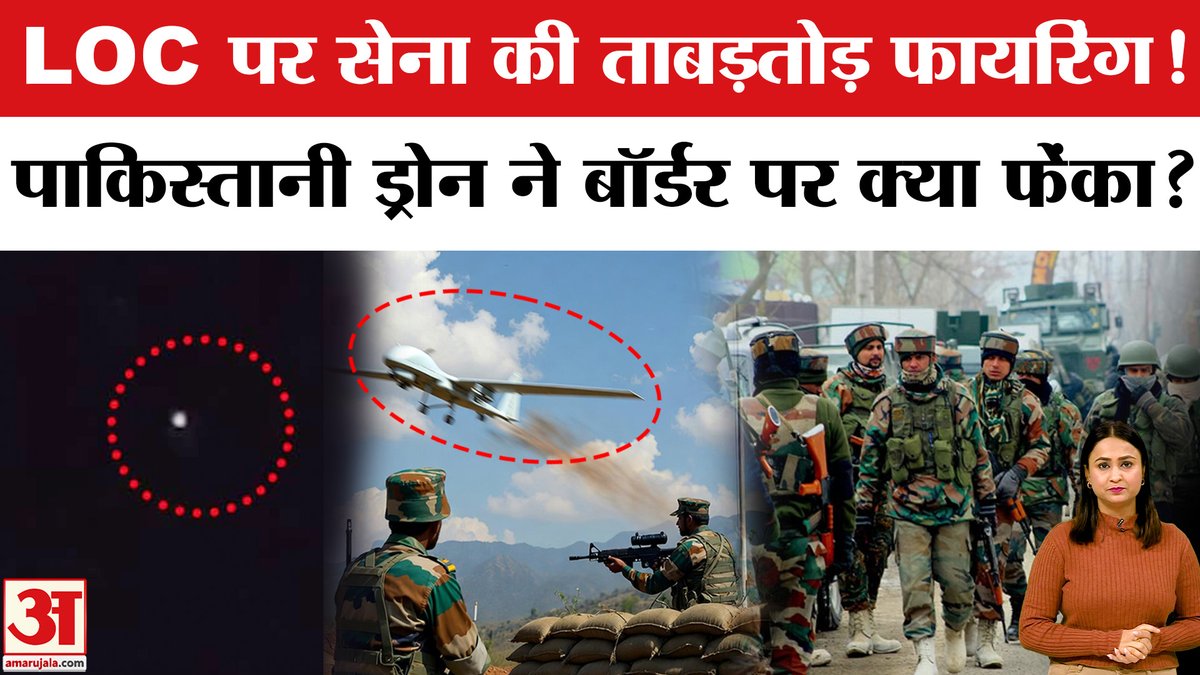AmarUjalaNews's tweet image. Pakistan Drone on LOC: J&amp;amp;K में आतंकियों की घुसपैठ, Indian Army ने की फायरिंग | Pakistani Drone News

#pakistandrone #pakistanidronLOC #LOC #pakistan #india #news

youtube.com/watch?v=_pySxt…