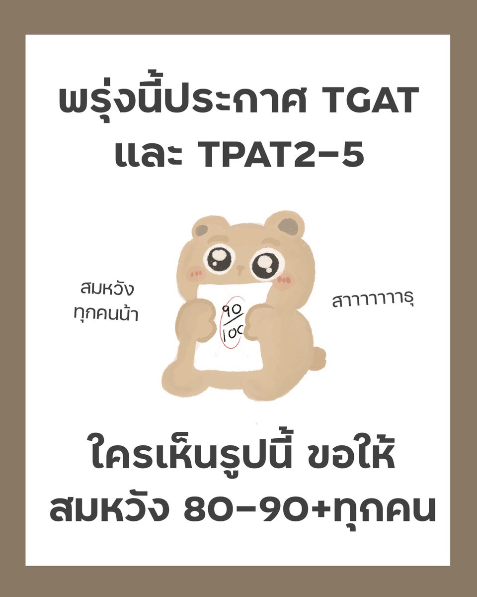 pmooktutor's tweet image. #Dek69 พรุ่งนี้ขอให้โชคดีและเห็นคะแนนแล้วหายเหนื่อยกันทุกคนนะคะ