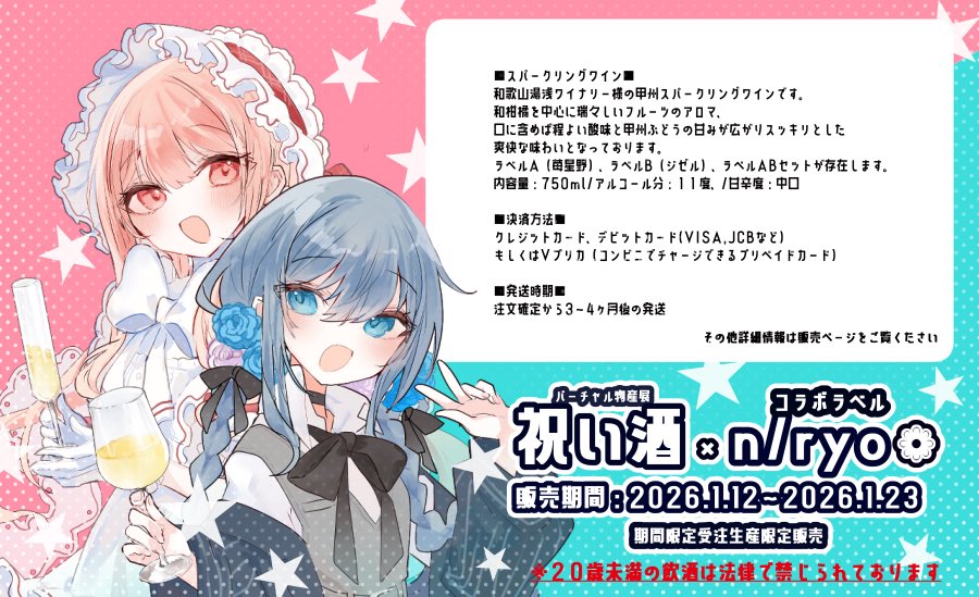 🌸お知らせ🌸

株式会社uyet/バーチャル物産展様より、祝い酒×n/ryoコラボラベルのスパークリングワインが販売開始しました✨
「期間限定受注生産限定販売」となっております。お酒好きな方はぜひよろしくお願いします〜！

▼販売期間
2026年1月23日まで

▼販売ページURL
iwaisake.studio.site/hQmIHEC6-3/8kD…