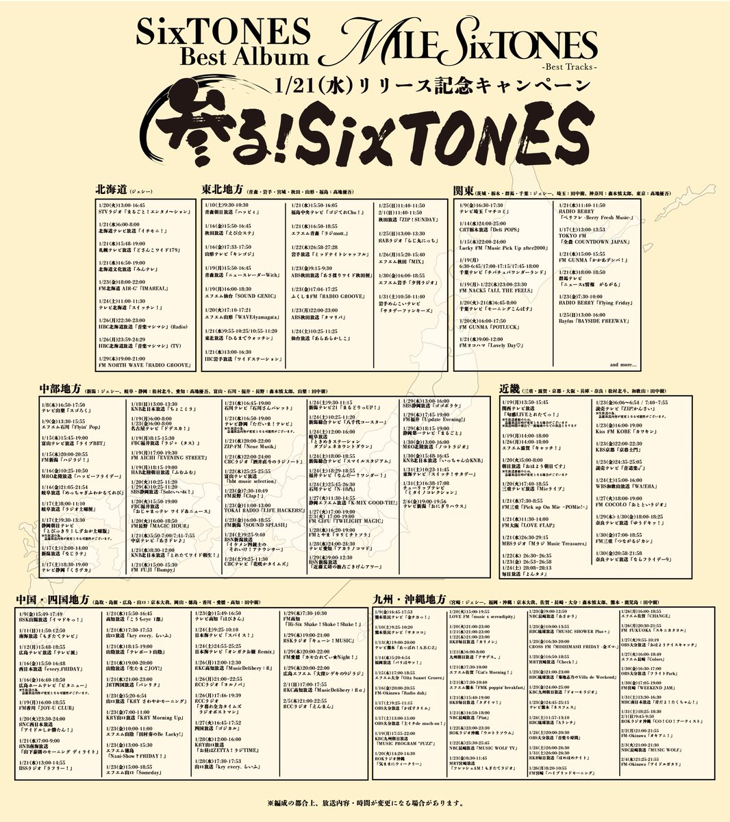 全国テレビ・ラジオキャンペーン 「参る！SixTONES」🗾出演情報更新