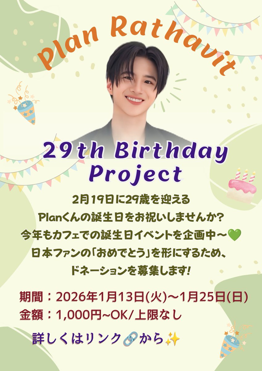 【拡散希望📣】

2月19日はPlanくんの29歳の誕生日です💚
今年もPlanくんの誕生日を皆さんと一緒にお祝いしたいと思っています🥰

ご参加頂ける方はフォームにご入力をお願いします🙇‍♀️

沢山の方のご参加お待ちしております😊

応募フォーム↓
forms.gle/f5PAXKe36TawrK…

#PlanRathavit #คนของแปลน
