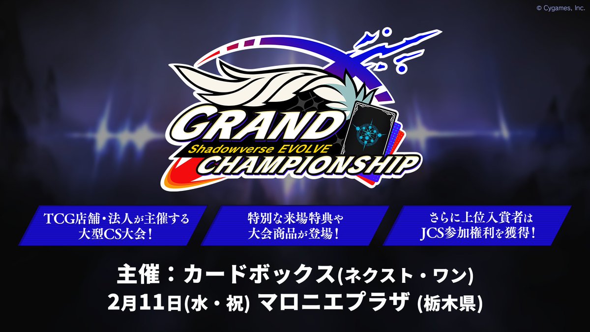 Grand Championship 2025 Winter 栃木 参加チケット発売中！ ＼ 日時