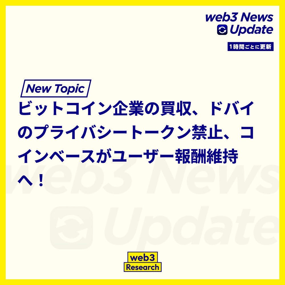 1時間ごとのニュースアップデート】 1. アダム・バック支援のビットコイン関連企業が買収提案に合意。  スウェーデン上場のH100グループがフューチャーホールディングスを買収し、スイスへの拡張を目指す。 https://t.co/EfCZ3x6Avz  2. ドバイがプライバシートークンを禁止 ...
