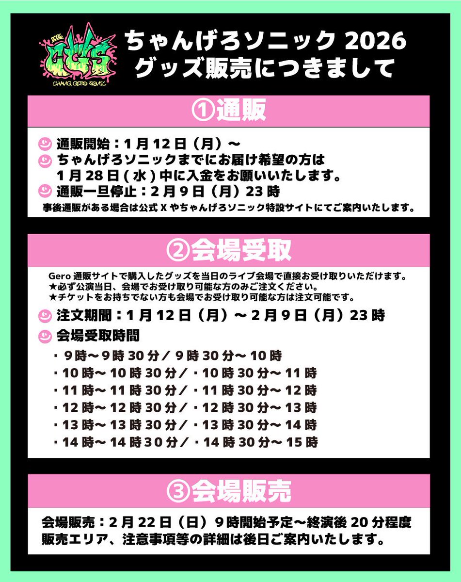 ⚡️ちゃんげろソニック2026 グッズ販売のご案内⚡️ めっっちゃくちゃ