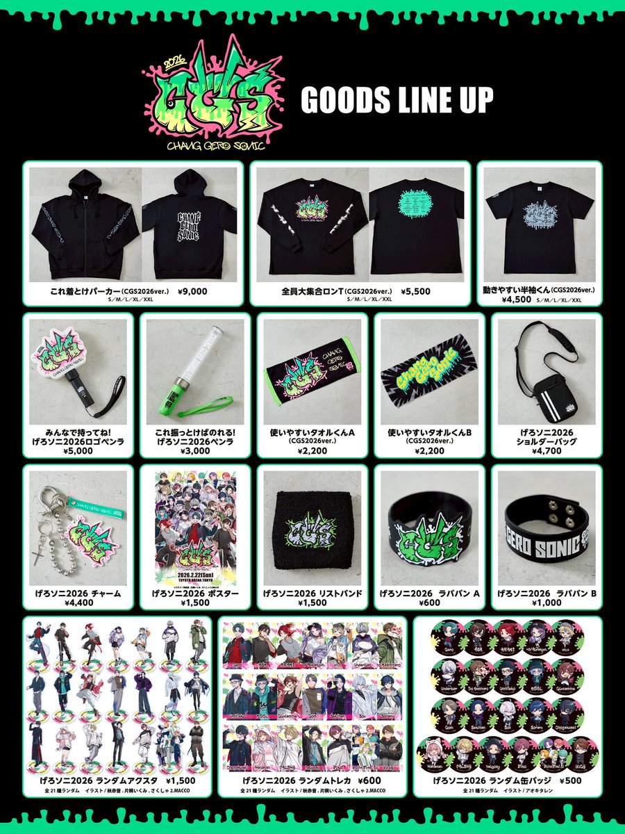 ⚡️ちゃんげろソニック2026 グッズ販売のご案内⚡️ めっっちゃくちゃ