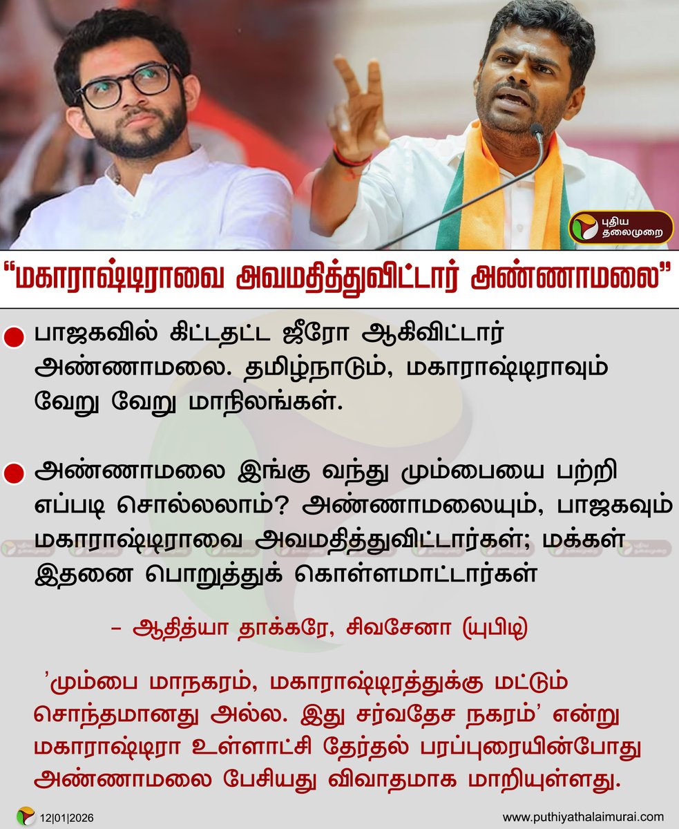 #NEWSUPDATE | “மகாராஷ்டிராவை அவமதித்துவிட்டார் அண்ணாமலை” - ஆதித்யா தாக்கரே

#Mumbai | #Annamalai | #BJP | #ShivSena | #Maharashtra | #AadityaThackeray
