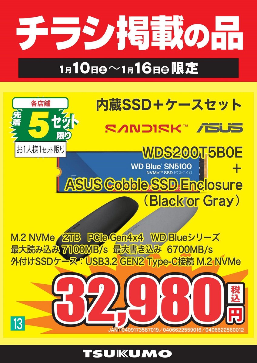 3F チラシ掲載の品】～1/16まで 2TBのSSDとケースがセットで税込32,980