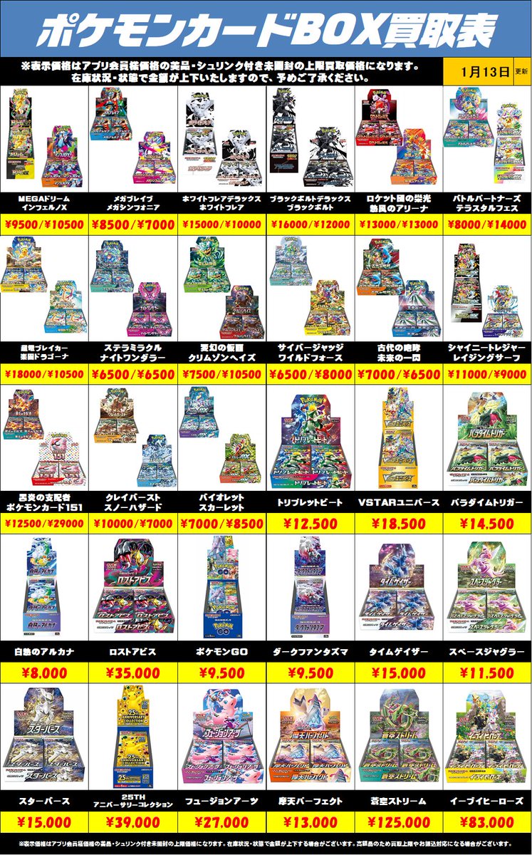 ポケモンカードBOX買取リストを更新しました！1/13～ 未開封・美品