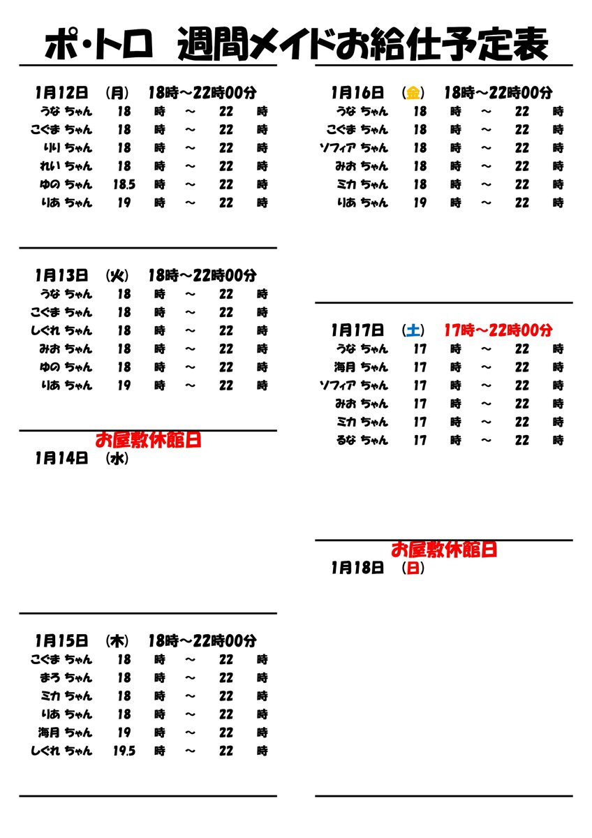 ポ・トロ🥤1月13日(火)🐣 18時00分OPEN🌞22時00分CLOSE💤 お給仕担当