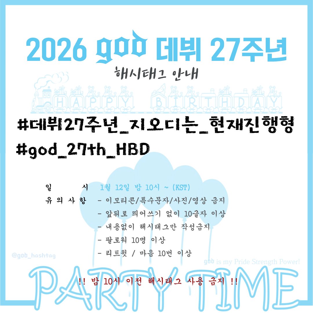 지오디 데뷔 27년 해시태그 안내입니다!

# 데뷔27주년_지오디는_현재진행형
# god_27th_HBD

로 최종 확정되었습니다.
참여해주신 모든 분들 감사드립니다.

하단의 이미지 확인 후 많은 이용 부탁드립니다🩵