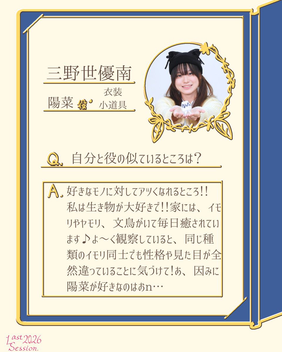 ❁⃘*⑅︎୨୧ ┈┈┈┈┈┈┈┈ 

　　　　三野 世優南

　┈┈┈┈┈┈┈┈ ୨୧⑅︎*❁⃘*.ﾟ

#Last2026 #サンカヨウの式日
#花が散ったその先に