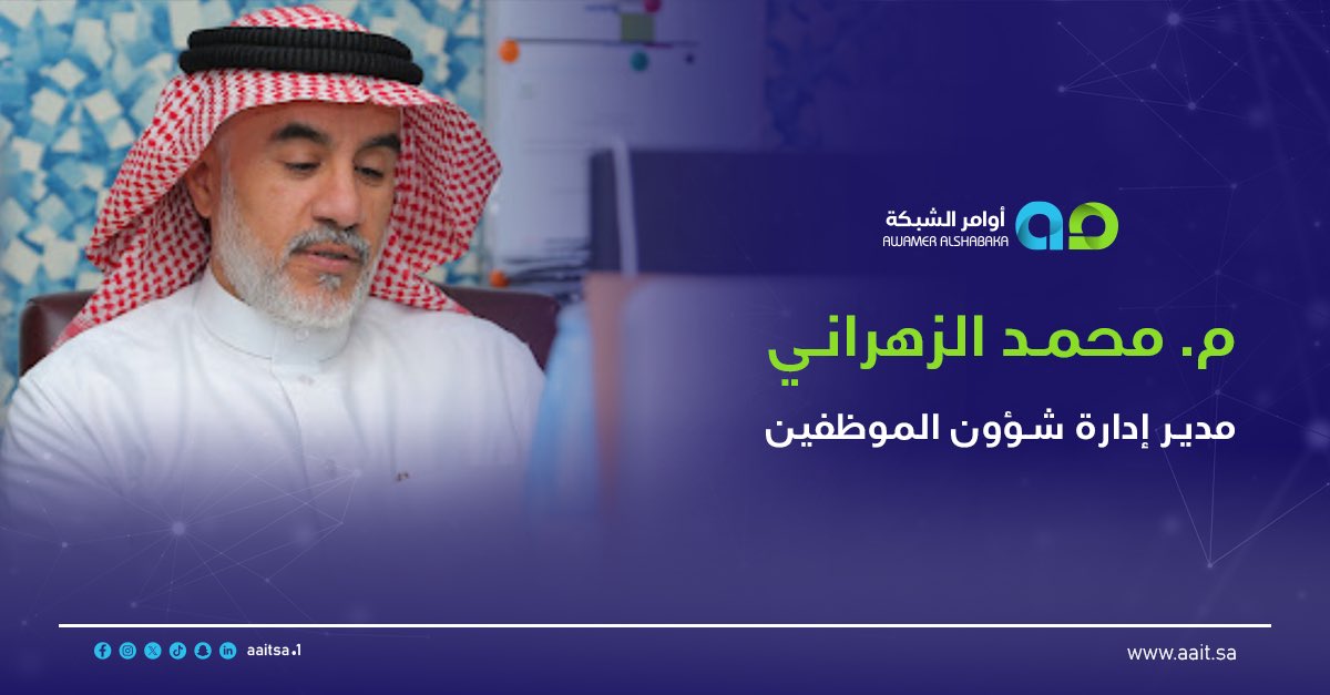 في أوامر الشبكة، الفريق هو الأساس…
وعشان كذا وجود قيادات تفهم الموظف قبل النظام يفرق كثير.

م. محمد الزهراني
مدير إدارة شؤون الموظفين، 
يمثّل نموذج للإدارة اللي توازن بين الاحترافية والاهتمام بالعنصر البشري.

يشتغل على بناء بيئة عمل صحية، تنظيم واضح، وتطوير مستمر يخلي الفريق