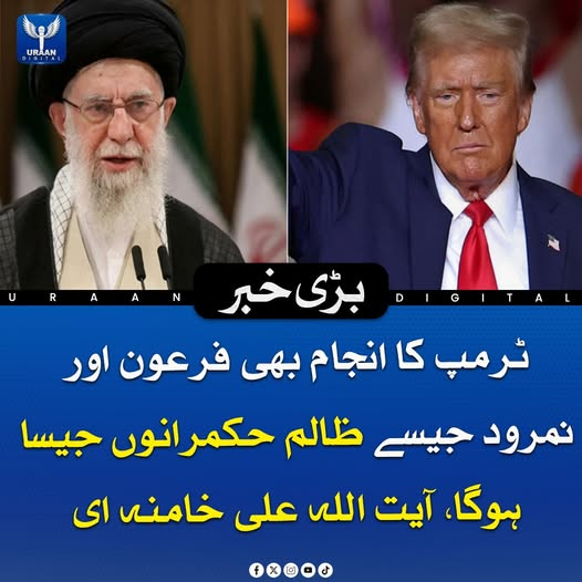 Uraan_digital25's tweet photo. آیت اللہ علی خامنہ ای نے کہا ہے کہ ٹرمپ کا انجام بھی فرعون اور نمرود جیسے ظالم حکمرانوں جیسا ہوگا، اور زور دیا کہ ظالم حکمران اپنے ظلم کے نتیجے میں آخرکار نقصان اٹھاتے ہیں۔ ان کے مطابق تاریخ میں ایسے حکمرانوں کے انجام سے سبق حاصل کیا جا سکتا ہے
#HistoricalLessons https://t.co/8F57pw8eMf