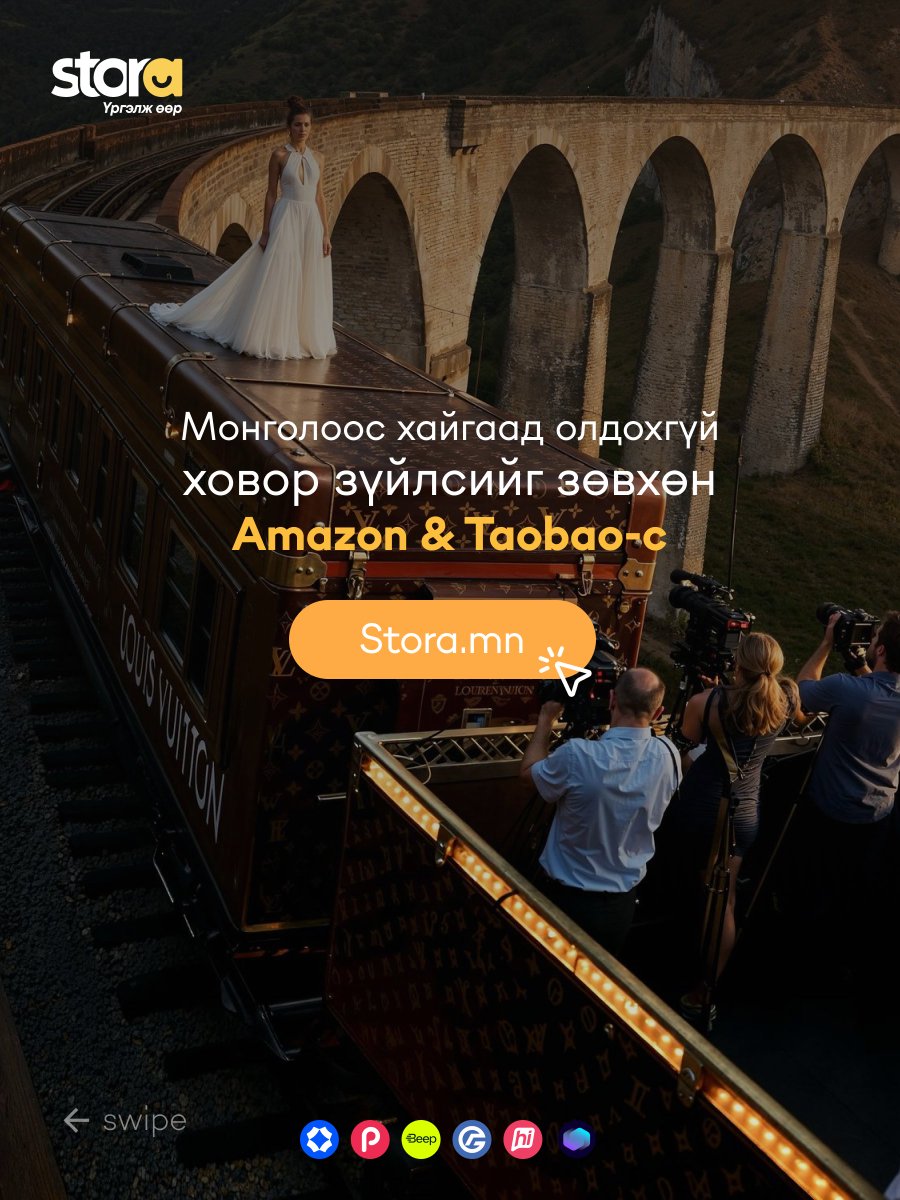 Монголоос хайгаад олдохгүй ховор зүйлсийг Америк болон Хятадаас захиалан аваарай 🤩

✅ Голомт банкны 10% хүртэлх cashback болон хэрэглээний зээлээр
✅ hiPay, StorePay, PocketZero, MonPay хуваан төлөх нөхцөлөөр
✅ Өөрт хамгийн ойр CU доторх StoraBox-д хүргүүлэн аваарай.
 
🌐