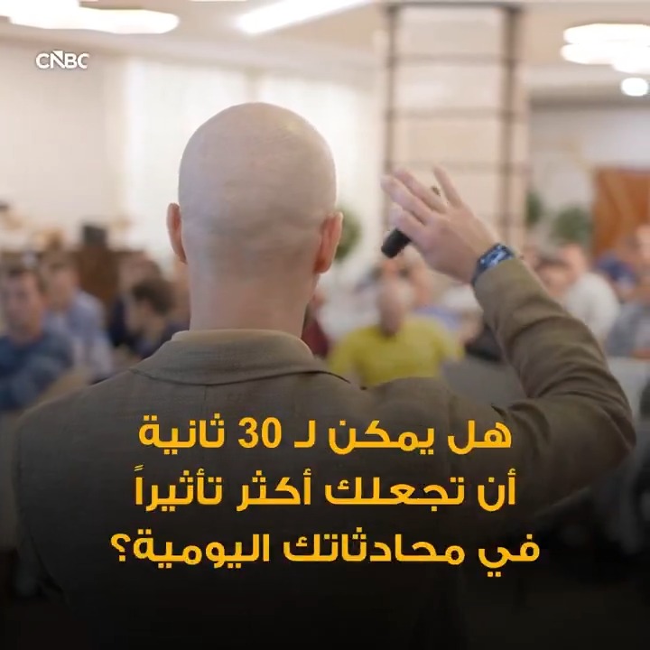 30 ثانية فقط قد تجعلك أكثر تأثيراً في محادثاتك اليومية 