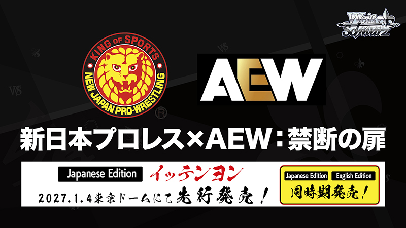 wstcg's tweet image. 📢速報‼️
🎍カードファイト!! ヴァンガード 15th Anniversary ブシロード新春大発表会2026🎍

||◤￣￣￣￣￣￣￣￣￣￣￣￣￣￣￣￣◥||
　「新日本プロレス×AEW：禁断の扉」
　　　　　　発売決定！
　2027.1.4『イッテンヨン』にて先行発売！
||◣＿＿＿＿＿＿＿＿＿＿＿＿＿＿＿＿◢||…