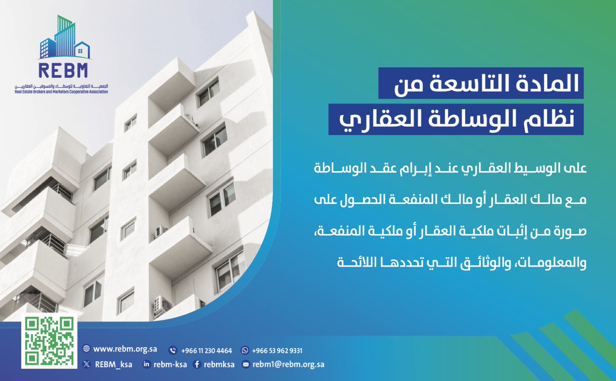 #الجمعية_التعاونية_للوسطاء_والمسوقين_العقاريين_REBM