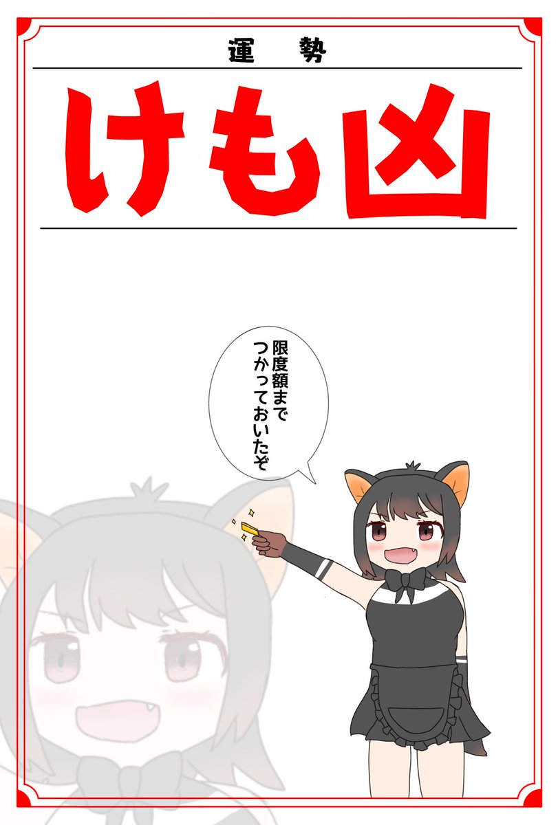 Pygoscelisad's tweet photo. 今年の運勢これ https://t.co/usHA4GGJRK