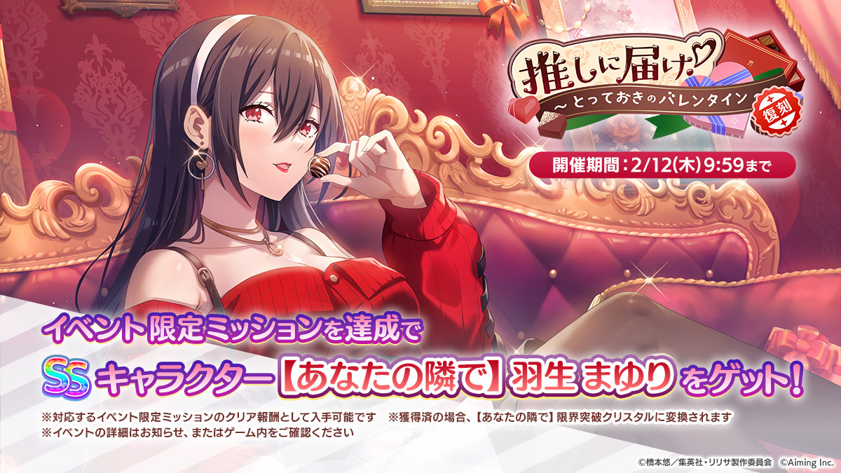 riristage_PR's tweet image. ◤ミッション開催予告◢

1/14(水)より、SSキャラクター「【あなたの隣で】羽生 まゆり」が獲得できるイベント限定ミッションを開催予定です！
お楽しみに✨️

※対象キャラクターを獲得済みの場合、【あなたの隣で】限界突破クリスタルに変換されます。

#リリステ #にごリリ #nigoriri