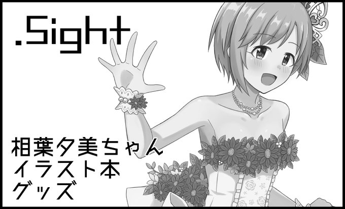 シンステ14申し込みました!冬コミのリベンジで夕美ちゃんのイラスト本とグッズを予定しています🌼 