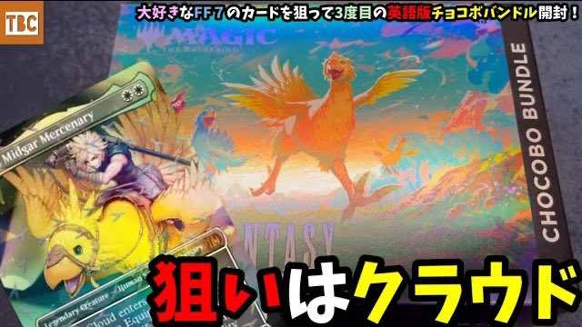 MTG】大好きなFF7のカードを狙って3度目の英語版チョコボバンドル開封