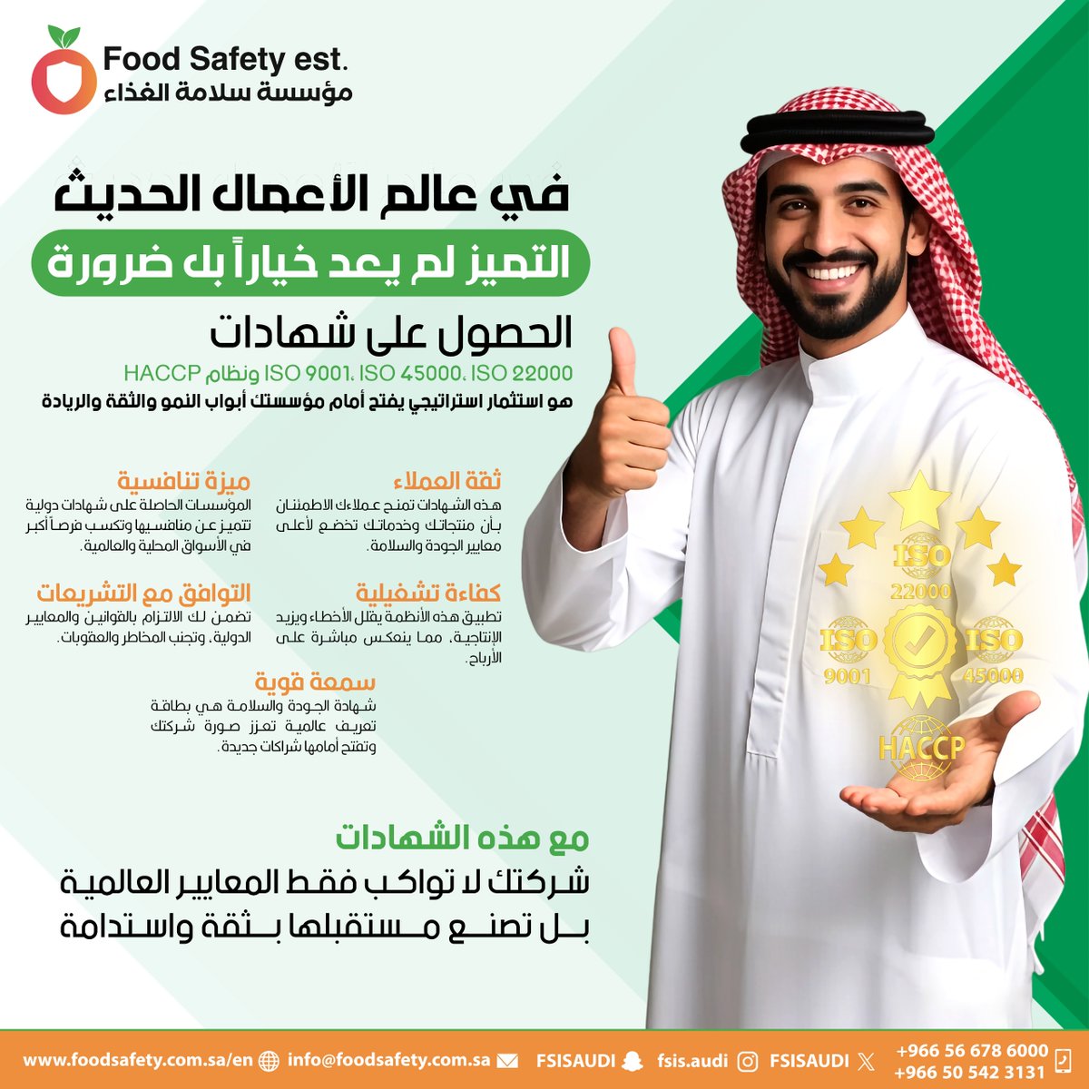 FSISAUDI's tweet image. ليست شهادة... بل استثمار في مستقبلك! 
في عالم يزداد تنافسيةً، لم يعد التميز مجرد خيار... بل هو ضرورة للبقاء والريادة. 📷
مؤسستك تستحق أن تكون في المقدمة، ليس فقط محلياً، بل على الخارطة العالمية. 📷
نقدم لك في مؤسسة سلامة الغذاء المفتاح الاستراتيجي لفتح أبواب النمو والثقة غير…