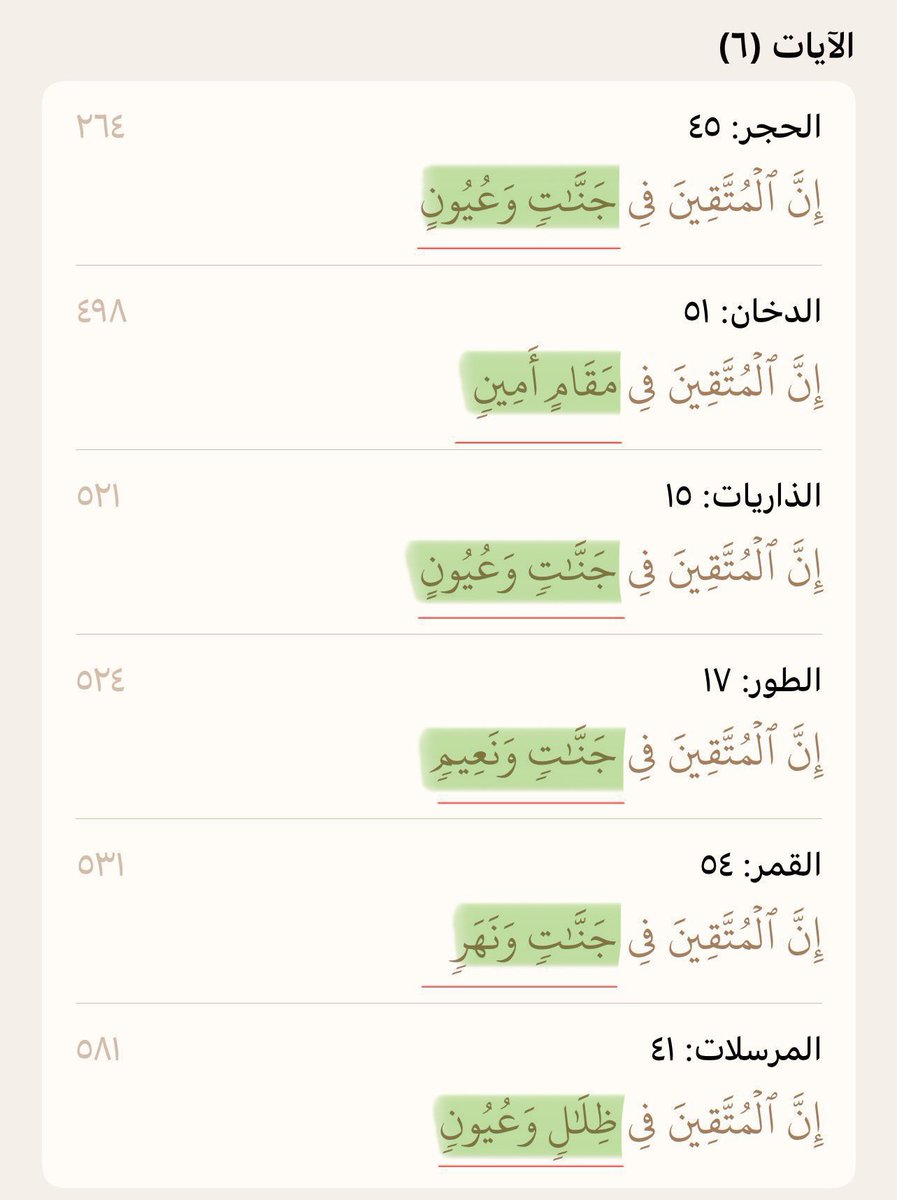 {إِنَّ الْمُتَّقِينَ فِي..}